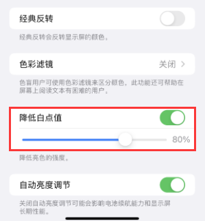 象州苹果电池维修分享iPhone省电巧妙设置降低白点值 