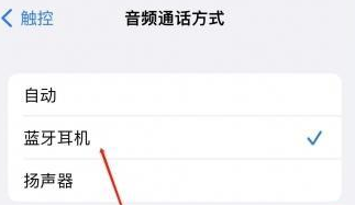 象州苹果蓝牙维修店分享iPhone设置蓝牙设备接听电话方法