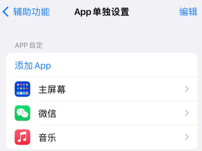 象州苹果14服务点分享iPhone14如何单独设置App 