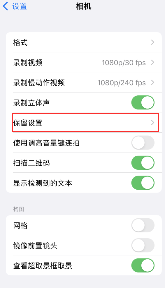 象州苹果14维修分享如何在iPhone 14 机型中保留拍照设置 