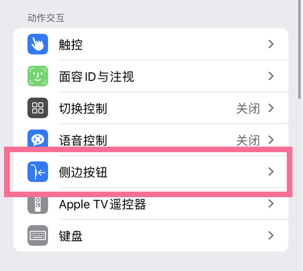 象州苹果14维修店分享iPhone14 Plus侧键双击下载功能关闭方法 