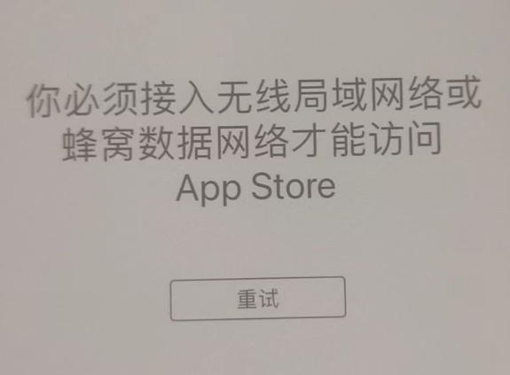 象州苹果服务网点分享无法在 iPhone 上打开 App Store 怎么办 