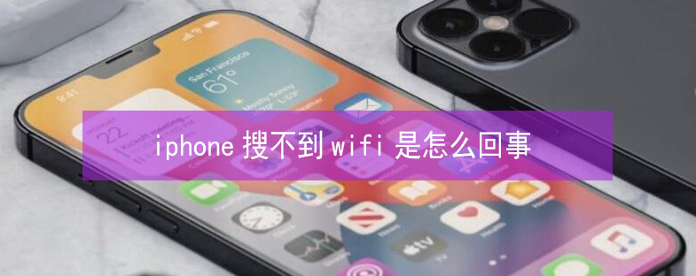 象州苹果13维修分享iPhone13搜索不到wifi怎么办 